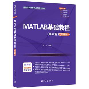 正版 MATLAB基础教程(第六版)(微课版) 9787302669852 清华大学出版社
