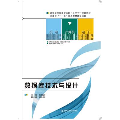 正版 数据库技术与设计/范剑波 9787560639956 西安电子科技大学出版社