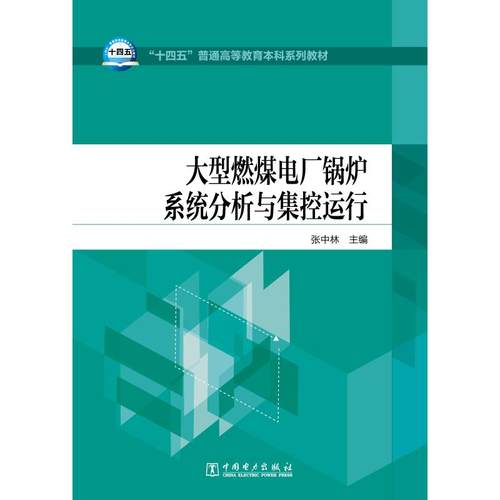 正版 ”十四五“普通高等教育本科系列教材 大型燃煤电厂锅炉系统分析与集控运行 9787519852566 中国电力出版社