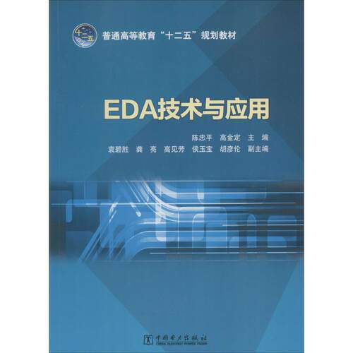 正版 EDA技术与应用 9787512350359 中国电力出版社