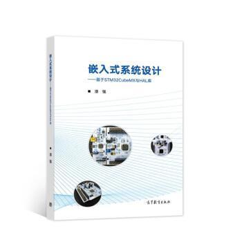 正版 嵌入式系统设计--基于STM32CubeMX与HAL库 9787040579062 本书出版社