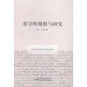 正版 看守所观察与研究  [A Study on Detention House] 9787516207017 中国民主法制出版社