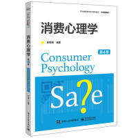 正版 消费心理学（第4版） 9787121363559 电子工业出版社