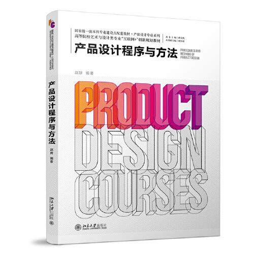 正版  产品设计程序与方法  9787301319369 北京大学出版社