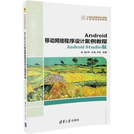 正版 Android移动网络程序设计案例教程（Android Studio版） 9787302475484 清华大学出版社