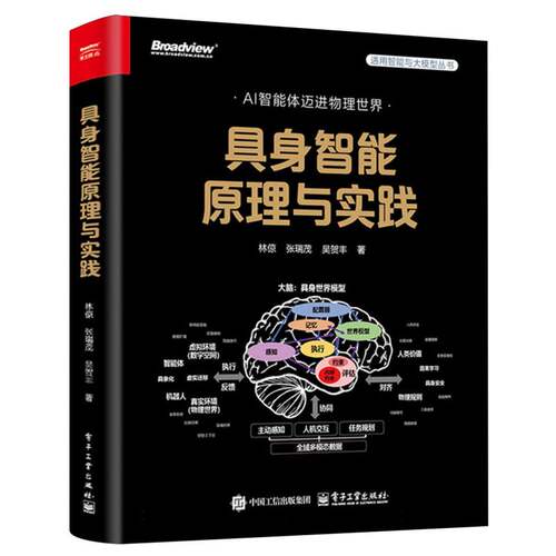 正版 具身智能原理与实践 9787121502668 电子工业出版社