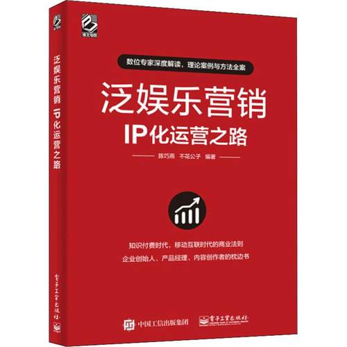 正版 泛娱乐营销 IP化运营之路 9787121337451 电子工业出版社