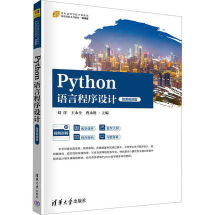 正版 Python语言程序设计 微课视频版 9787302624103 清华大学出版社
