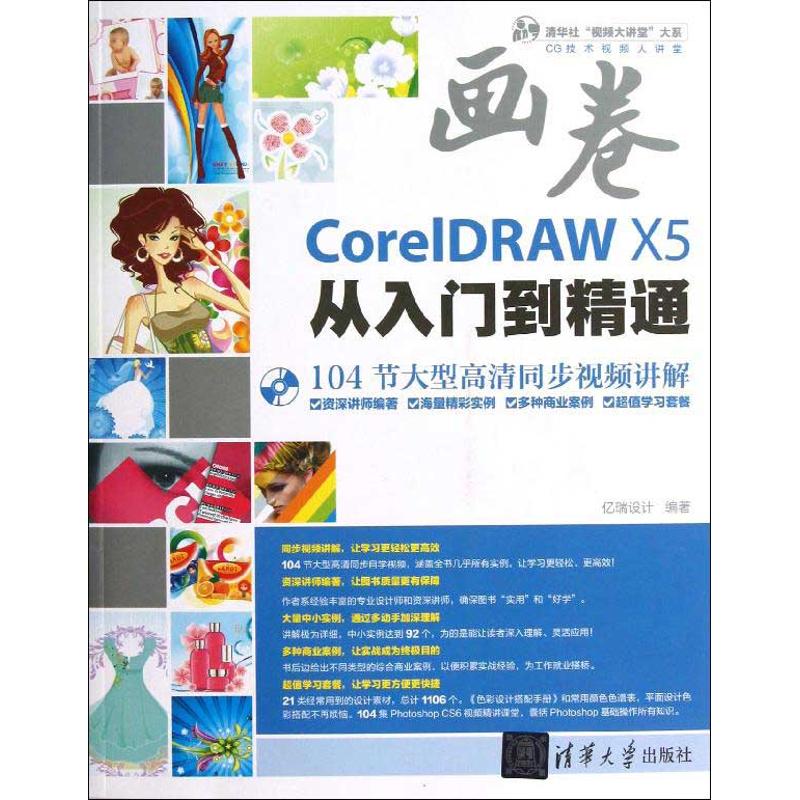 正版 CorelDRAW X5从入门到精通 9787302291060 清华大学出版社