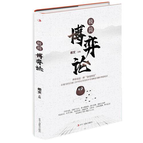 正版 新书--极简博弈论 9787515829449 中华工商联合出版社