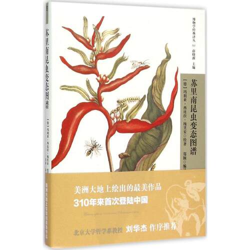 正版 苏里南昆虫变态图谱 9787200115246 北京出版社