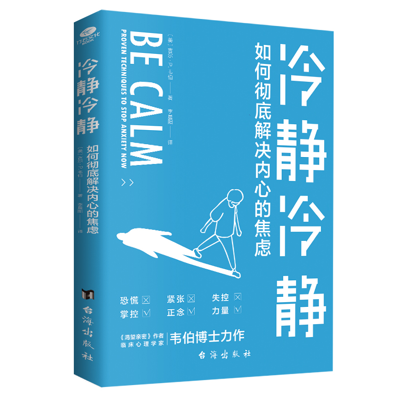 JX冷静冷静如何彻底解决内心的焦虑 9787516827208台海(美)吉尔·P.韦伯著