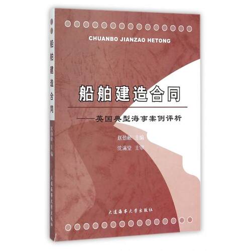 正版 船舶建造合同--英国典型海事案例评析 9787563222513 大连海事大学