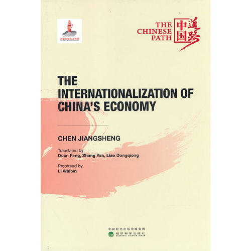 正版 中国经济国际化（The Internationalization of China’s Econo 9787521834963 经济科学出版社
