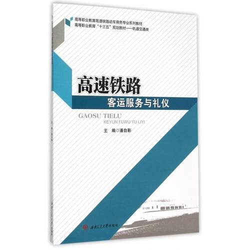正版 高速铁路客运服务与礼仪(轨道交通类高等职业教育十三五规划教材) 9787564341169 西南交大