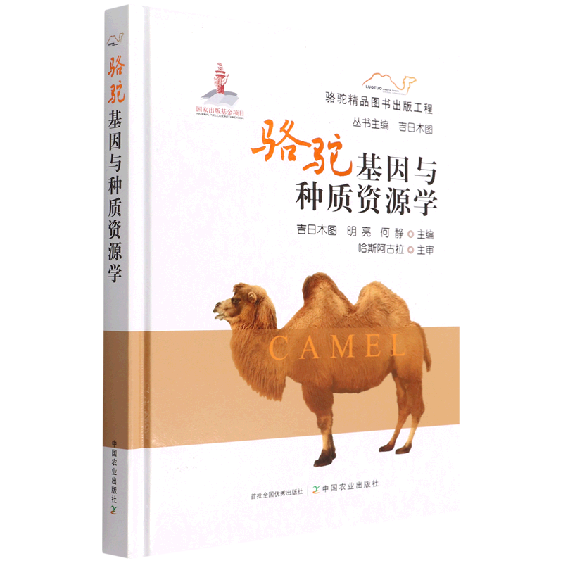 SY 骆驼基因与种质资源学 9787109289093 中国农业 吉日木图  明亮  何静  主编