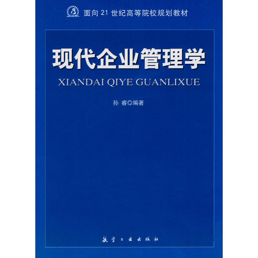 正版 现代企业管理学 9787802432024 航空工业出版社