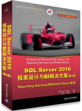 正版 SQL Server 2016报表设计与BI解决方案：Reporting Services和Mobile Reports实战（第 9787302493235 清华大学出版社