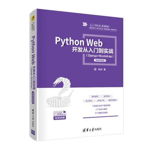 正版 Python Web开发从入门到实战(Django+Bootstrap) 微课视频版 9787302553250 清华大学出版社