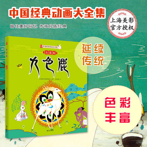 九色鹿注音版王亚洲/文著