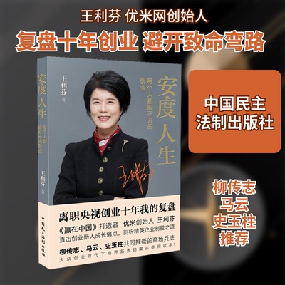 正版 安度人生 每个人都躲不开的创业 9787516221518 中国民主法制出版社