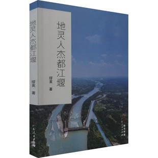 正版 地灵人杰都江堰 9787218166896 广东人民出版社