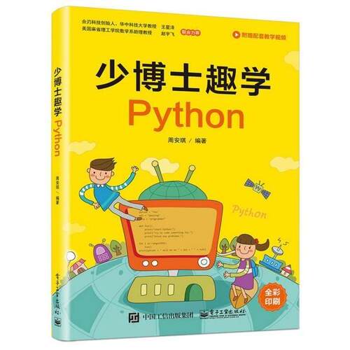 正版 少博士趣学Python 9787121354618 电子工业出版社