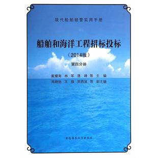船舶和海洋工程招标投标 大连海事大学出版 2014版 9787563229710 社 第四分册 正版