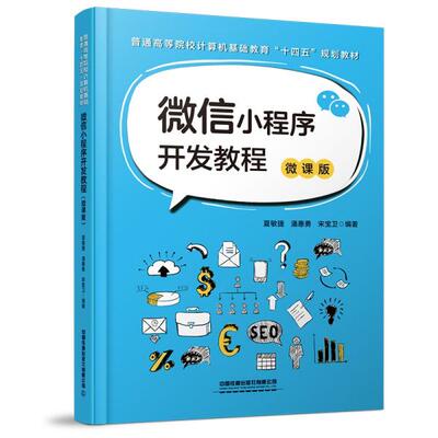 正版  微信小程序开发教程 微课版  9787113279004 中国铁道出版社