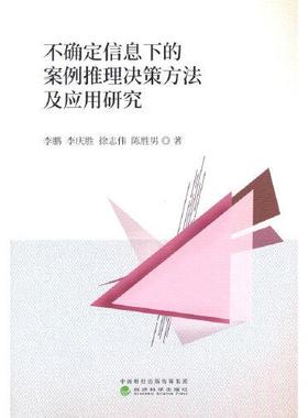 正版  不确定信息下的案例推理决策方法及应用研究  9787521828887 经济科学出版社