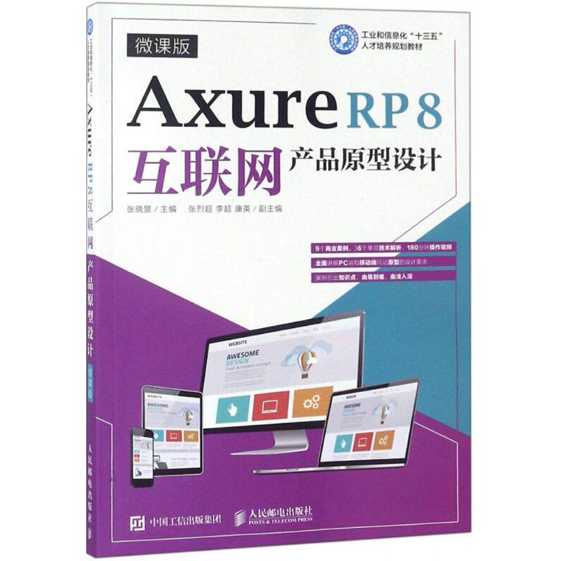 正版 Axure RP8互联网产品原型设计 9787115476487 人民邮电出版社