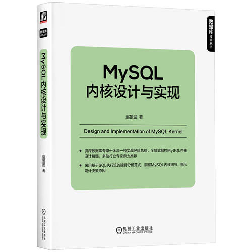 正版 MYSQL内核设计与实现 9787111785651 机械工业出版社