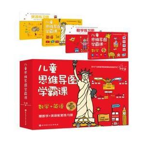 正版   思维导图学霸课斯特凡妮·埃洛姆_拉绍北京科学技术出版社有限公司9787571415105 学龄前儿童  9787571415105