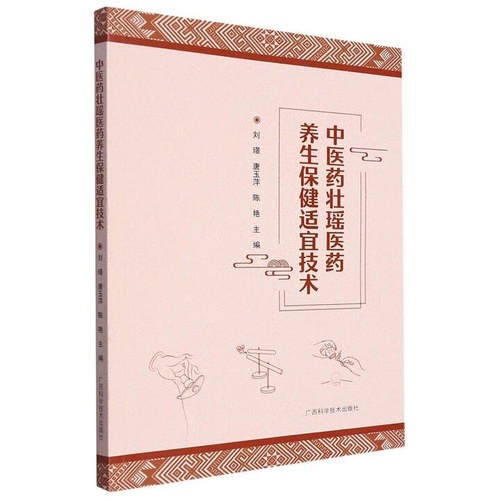 正版 中医药壮瑶医药养生保健适宜技术 9787555120070 广西科学技术出版社
