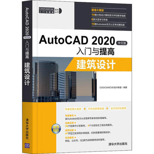 正版 AutoCAD 2020中文版入门与提高 建筑设计 9787302555032 清华大学出版社
