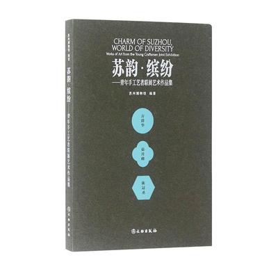 正版 苏韵·缤纷:青年手工艺者联展艺术作品集:works of art from the young craftsmen joint exhibition 9787501069187