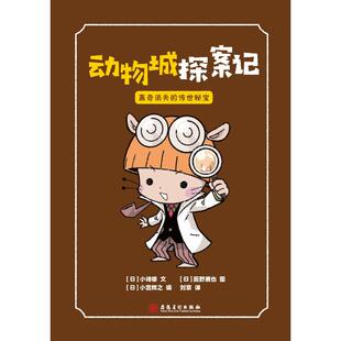 动物城探案记 安徽美术出版 离奇消失 9787574506916 社 传世秘宝 正版