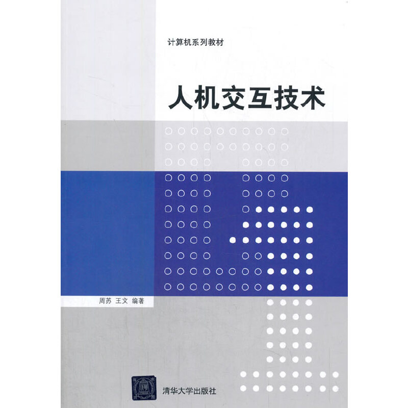 正版 人机交互技术 9787302420842 清华大学出版社