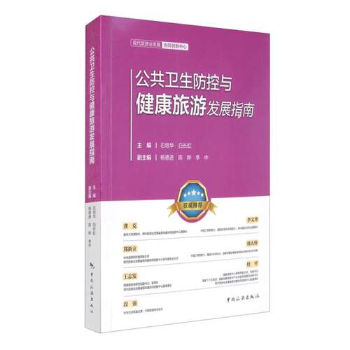 正版 公共卫生防控与健康旅游发展指南 9787503265495 中国旅游出版社