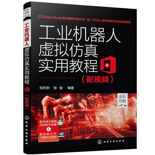 正版 工业机器人虚拟仿真实用教程(全彩印刷) 9787122386410 化学工业出版社
