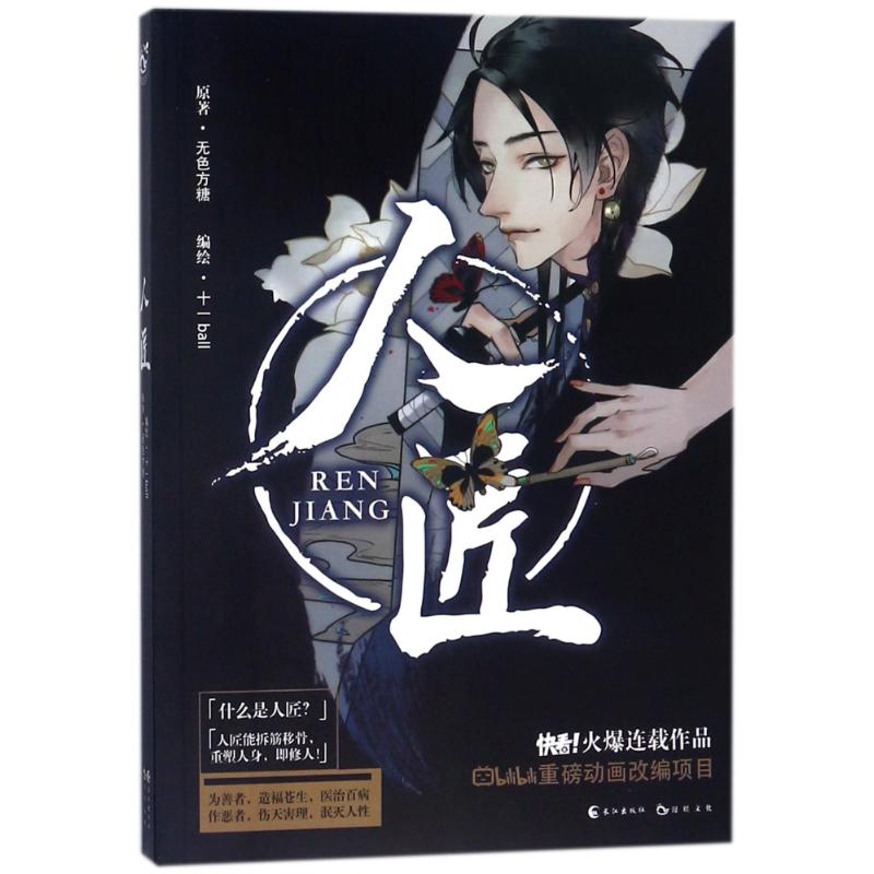 正版 人匠漫画 9787549253944 长江出版社