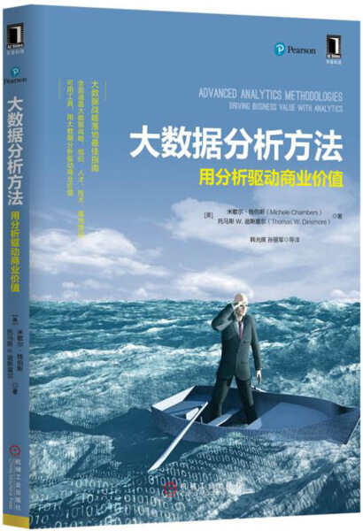 SK大数据分析方法用分析驱动商业价值 9787111537311机械工业[美]米歇尔·钱伯斯