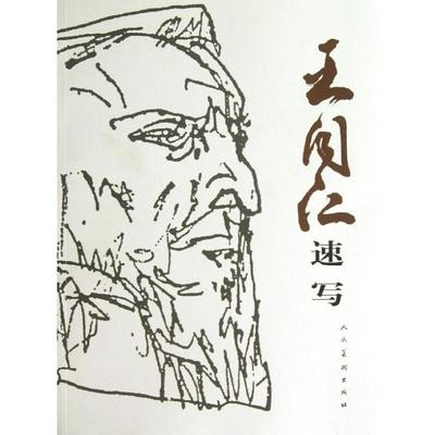 正版 王同仁速写 9787102060378 人民美术出版社