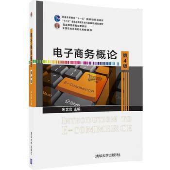 正版 电子商务概论（第4版）/宋文官清华大学出版社清华大学9787302477 9787302477587 清华大学出版社
