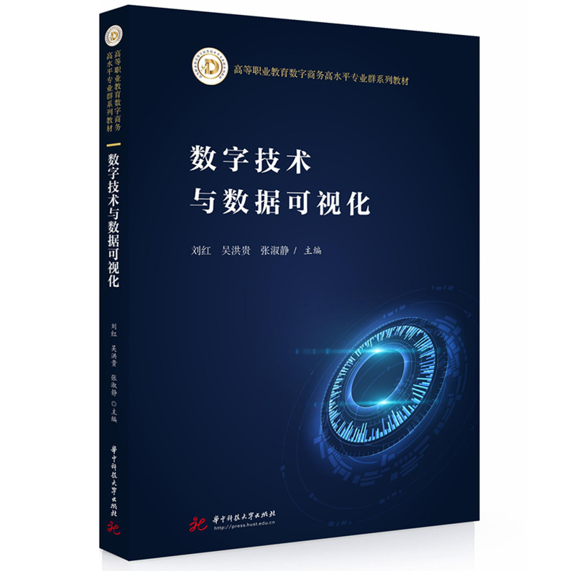 正版 数字技术与数据可视化 9787577211237 华中科技大学出版社