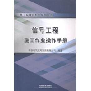 正版 信号工程施工作业操作手册 9787113195298 中国铁道出版社