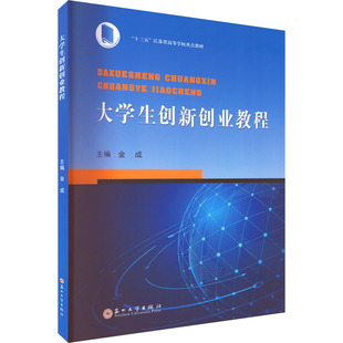 正版 大学生创新创业教程 9787567240346 苏州大学出版社