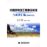 正版 中国风电场工程建设标准与成果汇编(2009年版) 9787508471372 中国水利水电出版社