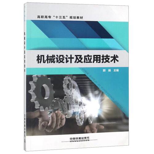 正版 机械设计及应用 9787113247157 中国铁道