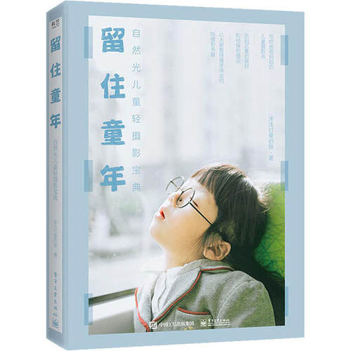 正版 留住童年 自然光儿童轻摄影宝典 9787121384196 电子工业出版社